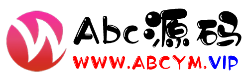 abc源码网-我们汇聚其它论坛资源和一手独家资源，坚持每天更新资源绝不停止！